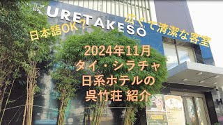 シラチャ クレタケ(呉竹荘) ホテル レビュー　2024年11月（Hotel Kuretakeso Thailand Sriracha)タイ・シラチャの日系おススメホテル現役ホテルマンのホテルレビュー