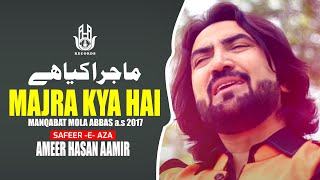 Ameer Hasan Aamir |Majra Kya Hai | Manqabat Mola Abbas a.s 2017 |