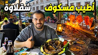 سمك مسكوف على اجواء شقلاوة - اربيل كوردستان