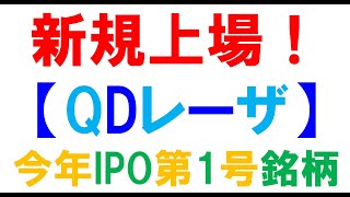 新規上場！【QDレーザー】今年IPO第1号銘柄