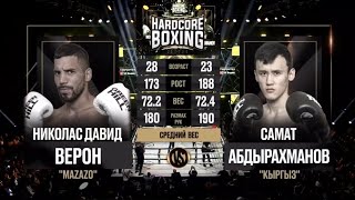 Николас Давид Верон vs Самат Абдырахманов полный бой