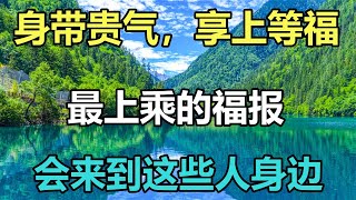 佛語： 「身帶貴氣，享上等福」：最上乘的福報，會來到這些人身邊