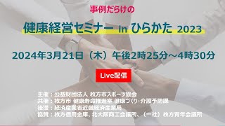 健康経営セミナーinひらかた2023