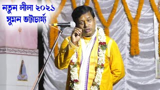 সুমন ভট্টাচার্য্য নতুন লীলা 2021 ভগবৎ তত্ত্বকথা || suman Bhattacharjee kirtan