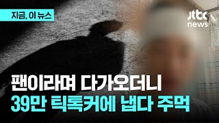 인천 번화가서 팔로워 39만명 '틱톡커' 폭행한 20대 남성 입건｜지금 이 뉴스