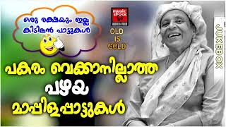 പകരം വെക്കാനില്ലാത്ത മാപ്പിളപ്പാട്ടുകൾ | Malayalam Mappila Songs |Mappilapattu | Old Mappila Songs