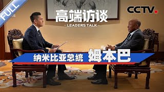 专访纳米比亚总统姆本巴 | CCTV「高端访谈」20241004