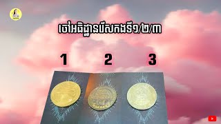 ចៅអធិដ្ឋានរើសកងទី1/2/3ហេតុអ្វីចៅកាន់លុយមិនជាប់​រកបានរកបានហេីយមិនសល់ ​​បើចៅចង់ដឹងចូលស្តាប់ទាំងអស់គ្នា