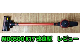 MOOSOO K17改良型レビューその1 吸引力・付属品 review