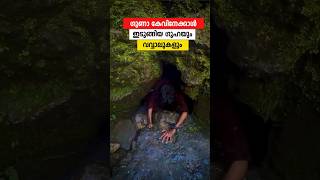 വവ്വാലുകളുടെ ഗുഹക്കുള്ളിൽ 🔥😱 #cave #adventure #travel