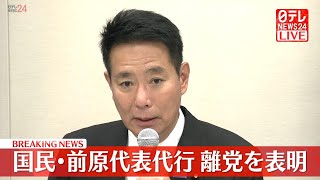 【ノーカット】国民民主・前原代表代行ら会見――新党立ち上げのため離党する表明（日テレNEWS LIVE）