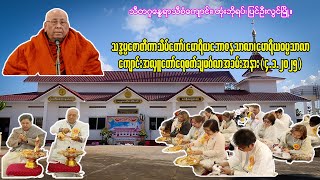 ကျောင်းအလှူတော်မင်္ဂလာရေစက်ချ အခမ်းအနားမှတ်တမ်း(၄.၁.၂၀၂၅)။