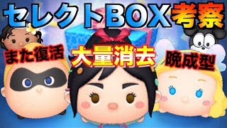 【セレクトBOX考察】ヴァネロペの消去数がヤバい!!ガチャするべきか考察してみた【ツムツム】