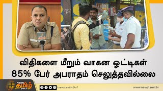 விதிகளை மீறும் வாகன ஓட்டிகள் 85% பேர் அபராதம் செலுத்தவில்லை | Chennai Traffic Violation Penalty