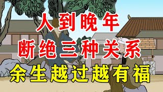 人到晚年，狠心断绝三种关系，余生越过越有福【诸子国学】