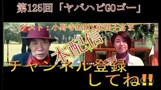 【ハッピィ 丸山】＃125【ぶっちぎれそー！もー！】【本配信】【ハッピィトーク】尾木ママもビックリ 【第125回ヤバハピGOゴー】