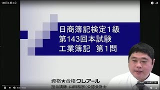 【簿記検定受験対策】143回１級過去問解説　工業簿記   第１問