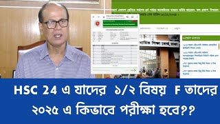 HSC 2024 এ যে সকল শিক্ষার্থীর  রেজাল্ট ফেল ২০২৫ এ কিভাবে মূল্যায়ন হবে? বিস্তারিত