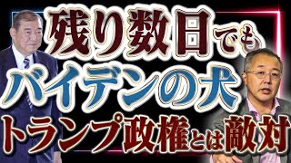 残り数日でもバイデンの言いなり【石破政権】【山口インテリジェンスアイ】山口 敬之×佐波優子