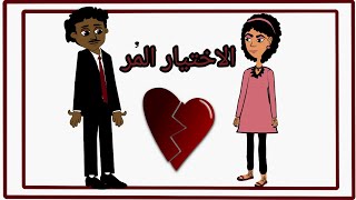 الفلم الكرتوني الدرامي(الاختيار المر) الجزء الاول