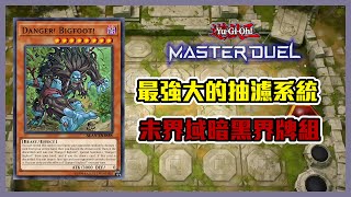 【 遊戲王 Master Duel】平民演牌的頂點 敢丟增G就讓你抽到乾! (未界域暗黑界/Danger Dark World)