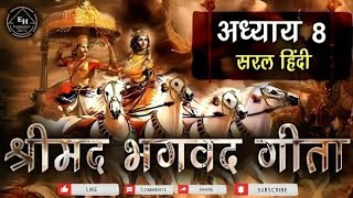 Geeta adhyay 8 shlok 28, भगवत गीता का ज्ञान हिंदी में