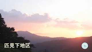 益田市市制施行70周年記念 地区PR動画　～匹見下地区～