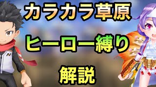 【白猫】グランドプロジェクト《カラカラ草原・ヒーロー縛り》解説