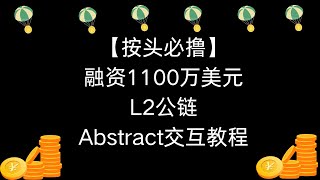 【按头必撸】融资1100万美元L2公链Abstract交互教程