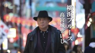 横浜ブル－ス 15秒