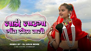 New Adiwasi Dj Song 2023 | लाडी लाउगा गॉव खेड़ा वाली | Dj Arun More