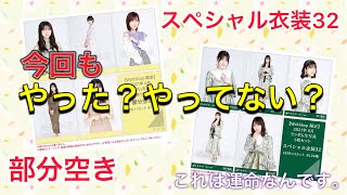 【乃木坂46 生写真】「スペシャル衣装32、部分空き」開封っっっ！！この引きは、運命なんです、仕方ないんです（笑）そして生田絵梨花ヒキ、最強です！！結果、生田絵梨花最強です！