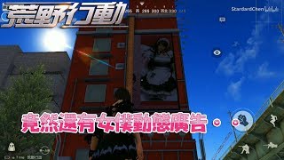 【荒野行動Knives Out】新地圖之東京三日遊,竟然還有女僕動態廣告！