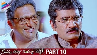 SVSC Telugu Full Movie | Part 10 | Mahesh Babu | Venkatesh | Samantha | Latest Telugu Movies 2017