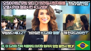 [브라질반응]“브라질에 부는 K드라마 열풍! 브라질시청자들을 오열시키며 열광시킨 K드리마!”“아, 이 드라마 진짜 처음부터 마지막 화까지 엄청 울면서 봤다!”