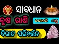 ବୃଷ ରାଶି 2024/ଦିପାବଳୀ ଠାରୁ ବୃଷ ରାଶି ର ଭାଗ୍ୟ ଚମକିବ /brusa Rasifala 2024/Taurus horoscope odia