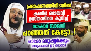 കബീർ ബാഖവി ഉസ്താദിനെ കുറിച്ച് നൗഷാദ് ബാഖവി പറഞ്ഞത് കേട്ടോ..! Noushad Baqavi │ Kabeer Baqavi