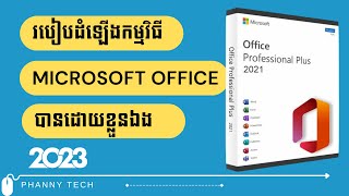 របៀបដំឡើង Microsoft Office 2021 បានដោយខ្លួនឯង #PhannyTech EP264