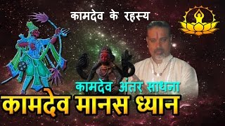 Kamdev sadhana-  कामदेव अंतर त्राटक (मानस ध्यान) के गुप्त रहस्य को जानिये !