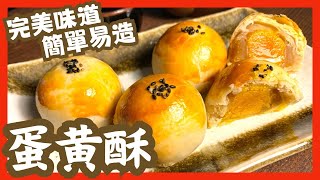 十分鐘學會造蛋黃酥 | 咸蛋酥 ｜ 千層酥皮｜Yolk Pastry | 伴手禮 ｜月餅 ｜嫁女餅 | 紅綾酥 ｜不出油 | 不爆皮 (一take過長版本 long version)￼