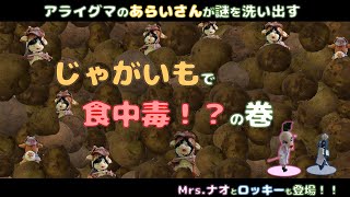 じゃがいもで食中毒！？の巻