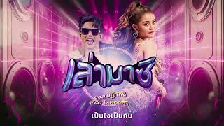 เล่ามาซิ - มอส ปฏิภาณ Feat. ลำไย ไหทองคำ (Full Version)