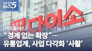 [이슈플러스] “경계 없는 확장”…유통업계, 사업 다각화 ‘사활’