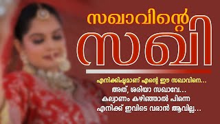 സഖാവിന്റെ സഖി ...Shahul malayil