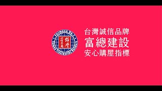 110年度 「富總建設」 認證誠信建商