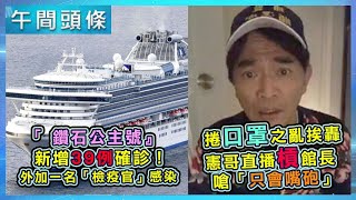 鑽石公主號新增39例確診！外加一名隔離區「檢疫官」感染／捲口罩之亂挨轟！憲哥直播槓館長　回嗆「只會嘴砲」｜20200212-午間頭條搶先看｜三立新聞網 SETN.com