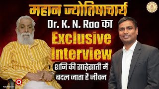 EXCLUSIVE : Free and frank conversation with Dr. KN Rao | Astrology | Horoscope