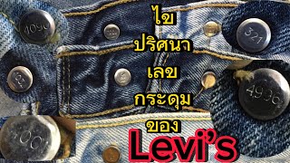 ไขปริศนา! เลขกระดุม Levi's ว่าทำไม เลขกระดุม ถึงไม่เหมือนกัน?!