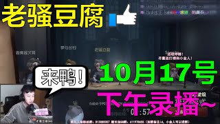 【老骚豆腐】第五人格 老骚豆腐10月17号下午录播 晚上豆腐打LOL就不放啦