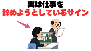 【マジで退職5秒前】実は仕事を辞めようとしている人の7つの前兆